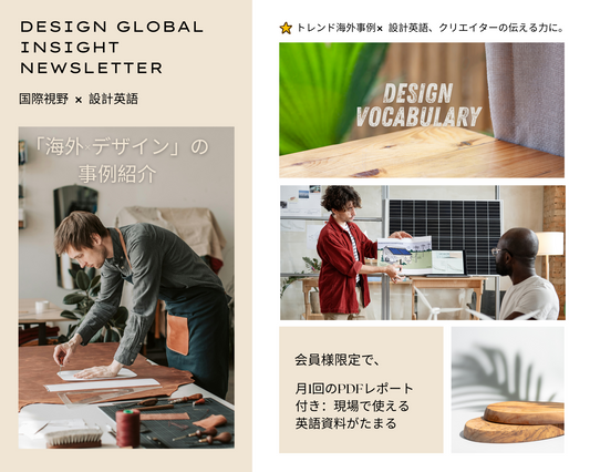 Design Vocabulary Weekly｜世界のデザイン事例で学ぶ、英語のデザイン語彙集（週刊PDF）